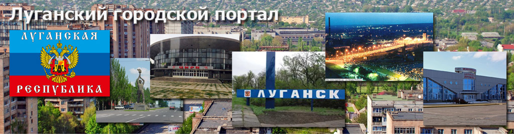 Луганский городской портал